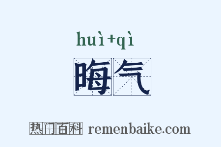 晦气是什么意思的图片